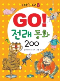 GO 전래동화 200